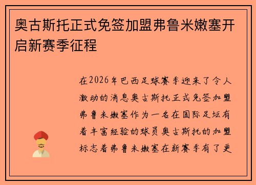 奥古斯托正式免签加盟弗鲁米嫩塞开启新赛季征程