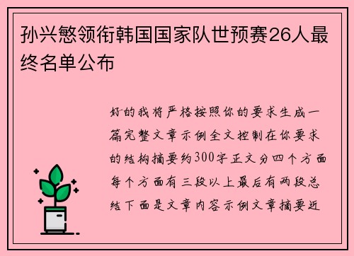 孙兴慜领衔韩国国家队世预赛26人最终名单公布