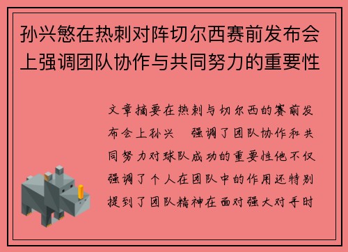 孙兴慜在热刺对阵切尔西赛前发布会上强调团队协作与共同努力的重要性