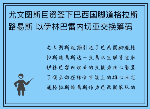 尤文图斯巨资签下巴西国脚道格拉斯路易斯 以伊林巴雷内切亚交换筹码