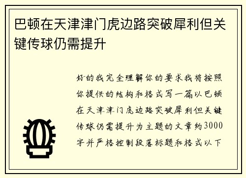 巴顿在天津津门虎边路突破犀利但关键传球仍需提升