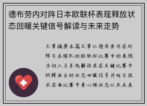德布劳内对阵日本欧联杯表现释放状态回暖关键信号解读与未来走势