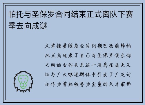 帕托与圣保罗合同结束正式离队下赛季去向成谜