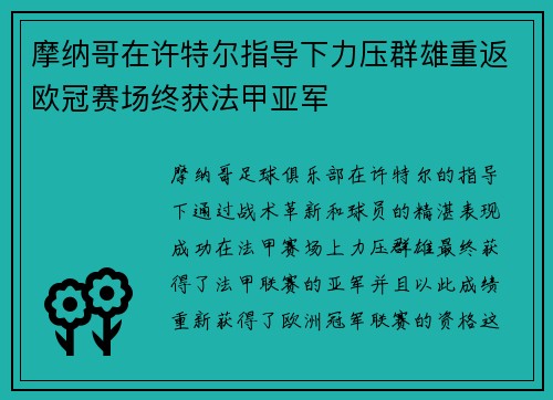 摩纳哥在许特尔指导下力压群雄重返欧冠赛场终获法甲亚军