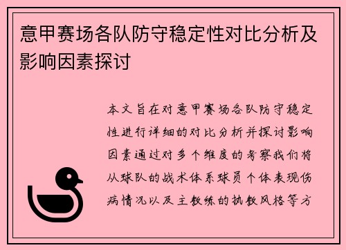意甲赛场各队防守稳定性对比分析及影响因素探讨