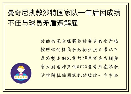 曼奇尼执教沙特国家队一年后因成绩不佳与球员矛盾遭解雇
