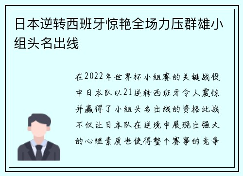 日本逆转西班牙惊艳全场力压群雄小组头名出线