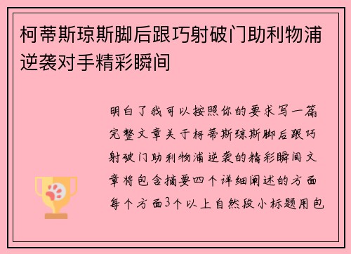 柯蒂斯琼斯脚后跟巧射破门助利物浦逆袭对手精彩瞬间