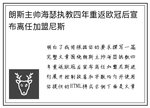 朗斯主帅海瑟执教四年重返欧冠后宣布离任加盟尼斯