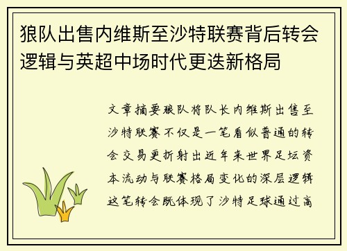 狼队出售内维斯至沙特联赛背后转会逻辑与英超中场时代更迭新格局