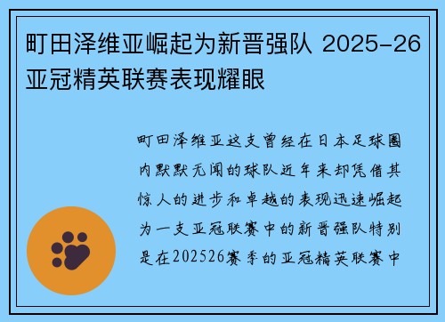 町田泽维亚崛起为新晋强队 2025-26亚冠精英联赛表现耀眼