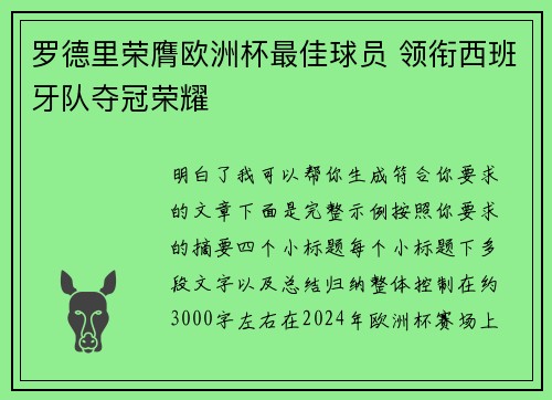 罗德里荣膺欧洲杯最佳球员 领衔西班牙队夺冠荣耀