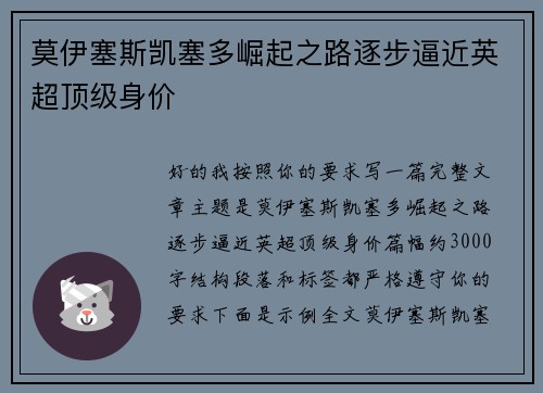 莫伊塞斯凯塞多崛起之路逐步逼近英超顶级身价