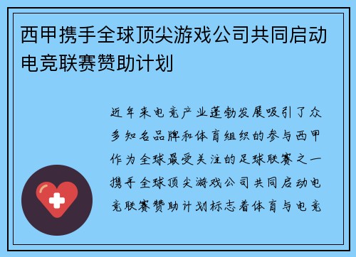 西甲携手全球顶尖游戏公司共同启动电竞联赛赞助计划