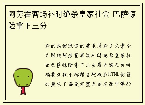 阿劳霍客场补时绝杀皇家社会 巴萨惊险拿下三分