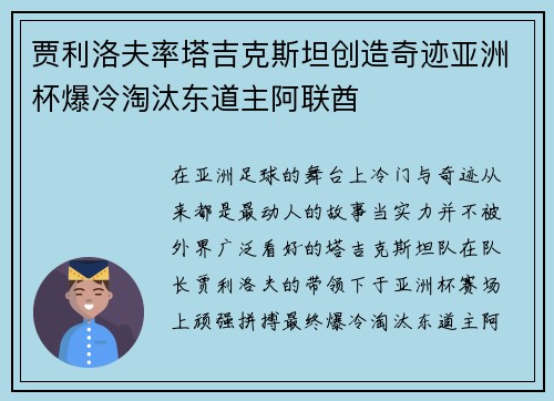 贾利洛夫率塔吉克斯坦创造奇迹亚洲杯爆冷淘汰东道主阿联酋