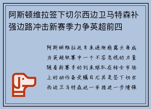 阿斯顿维拉签下切尔西边卫马特森补强边路冲击新赛季力争英超前四