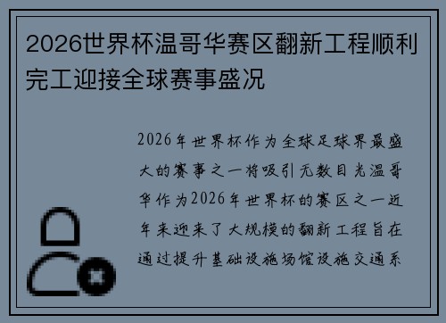 2026世界杯温哥华赛区翻新工程顺利完工迎接全球赛事盛况