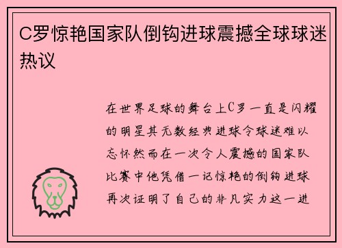 C罗惊艳国家队倒钩进球震撼全球球迷热议