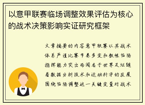 以意甲联赛临场调整效果评估为核心的战术决策影响实证研究框架
