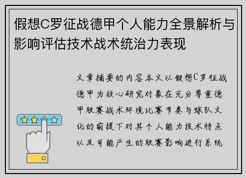 假想C罗征战德甲个人能力全景解析与影响评估技术战术统治力表现