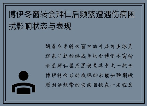 博伊冬窗转会拜仁后频繁遭遇伤病困扰影响状态与表现