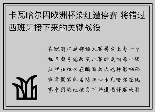 卡瓦哈尔因欧洲杯染红遭停赛 将错过西班牙接下来的关键战役