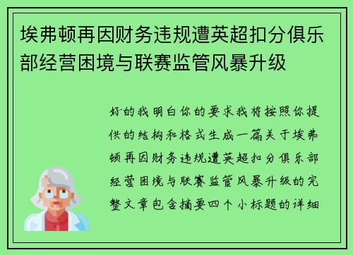 埃弗顿再因财务违规遭英超扣分俱乐部经营困境与联赛监管风暴升级