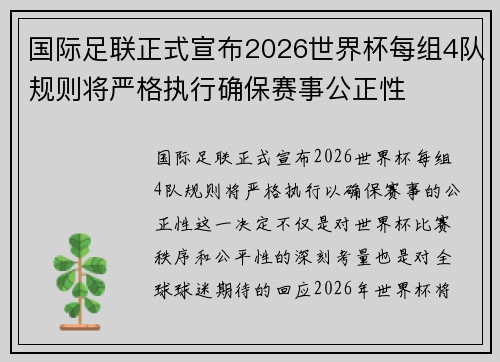 国际足联正式宣布2026世界杯每组4队规则将严格执行确保赛事公正性
