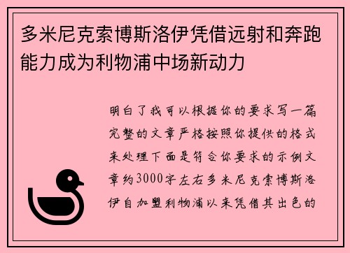 多米尼克索博斯洛伊凭借远射和奔跑能力成为利物浦中场新动力