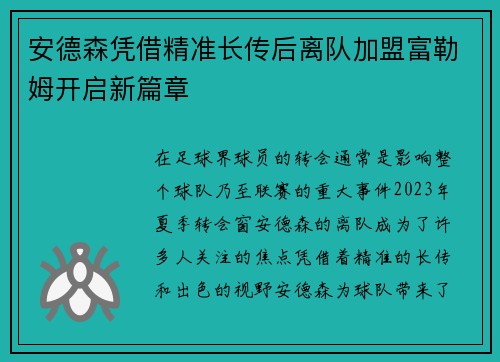 安德森凭借精准长传后离队加盟富勒姆开启新篇章