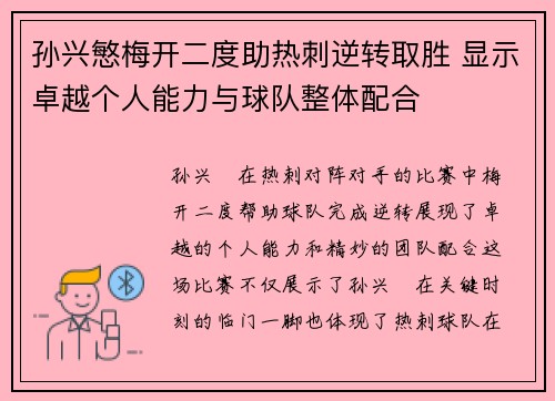 孙兴慜梅开二度助热刺逆转取胜 显示卓越个人能力与球队整体配合