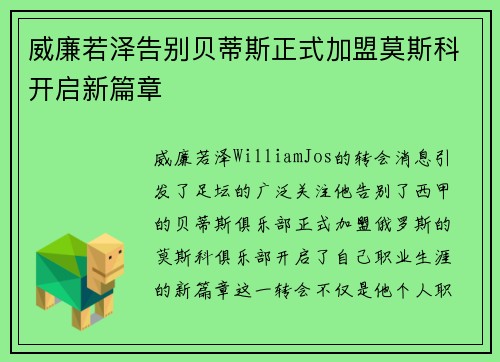 威廉若泽告别贝蒂斯正式加盟莫斯科开启新篇章