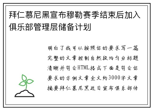 拜仁慕尼黑宣布穆勒赛季结束后加入俱乐部管理层储备计划