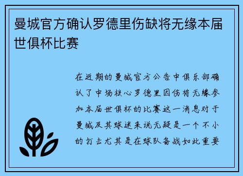 曼城官方确认罗德里伤缺将无缘本届世俱杯比赛