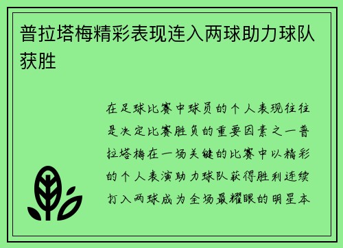 普拉塔梅精彩表现连入两球助力球队获胜