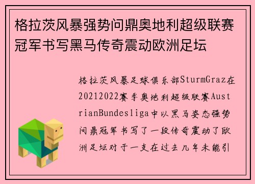 格拉茨风暴强势问鼎奥地利超级联赛冠军书写黑马传奇震动欧洲足坛