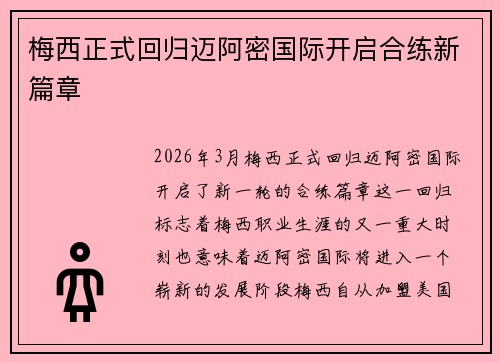 梅西正式回归迈阿密国际开启合练新篇章