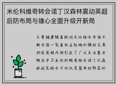 米伦科维奇转会诺丁汉森林震动英超后防布局与雄心全面升级开新局