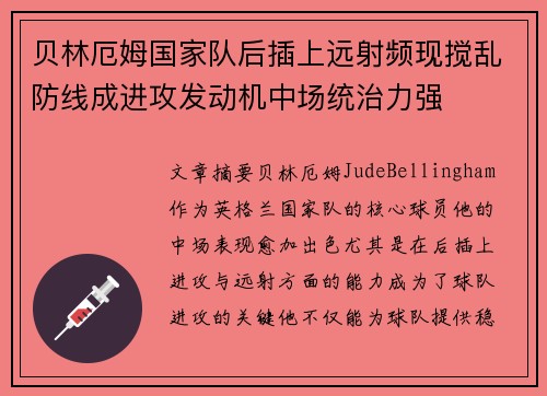 贝林厄姆国家队后插上远射频现搅乱防线成进攻发动机中场统治力强