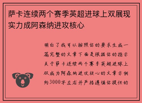 萨卡连续两个赛季英超进球上双展现实力成阿森纳进攻核心