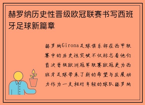 赫罗纳历史性晋级欧冠联赛书写西班牙足球新篇章