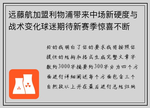 远藤航加盟利物浦带来中场新硬度与战术变化球迷期待新赛季惊喜不断