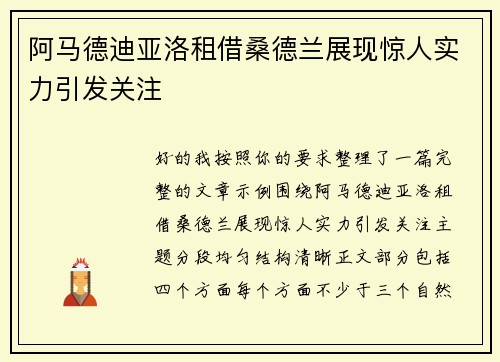 阿马德迪亚洛租借桑德兰展现惊人实力引发关注