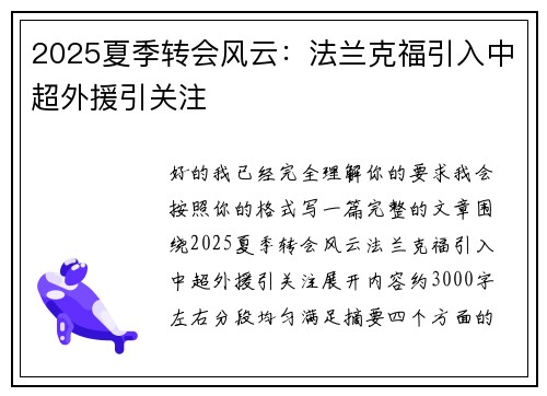 2025夏季转会风云：法兰克福引入中超外援引关注