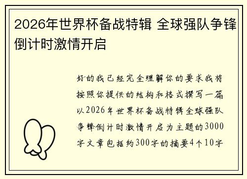2026年世界杯备战特辑 全球强队争锋倒计时激情开启
