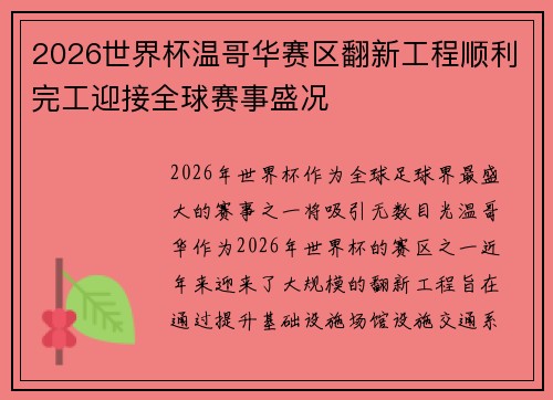 2026世界杯温哥华赛区翻新工程顺利完工迎接全球赛事盛况