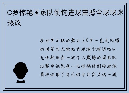 C罗惊艳国家队倒钩进球震撼全球球迷热议