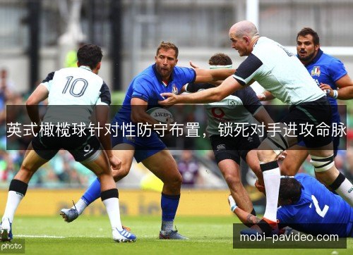 英式橄榄球针对性防守布置,锁死对手进攻命脉 英式橄榄球针对性防守布置,锁死对手进攻命脉