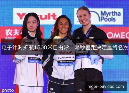 电子计时护航1500米自由泳,毫秒差距决定最终名次 电子计时护航1500米自由泳,毫秒差距决定最终名次